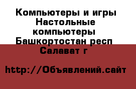 Компьютеры и игры Настольные компьютеры. Башкортостан респ.,Салават г.